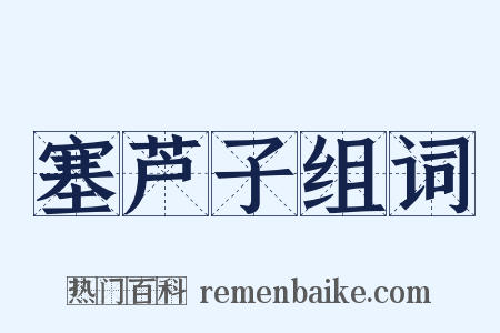 塞芦子组词是什么意思的图片